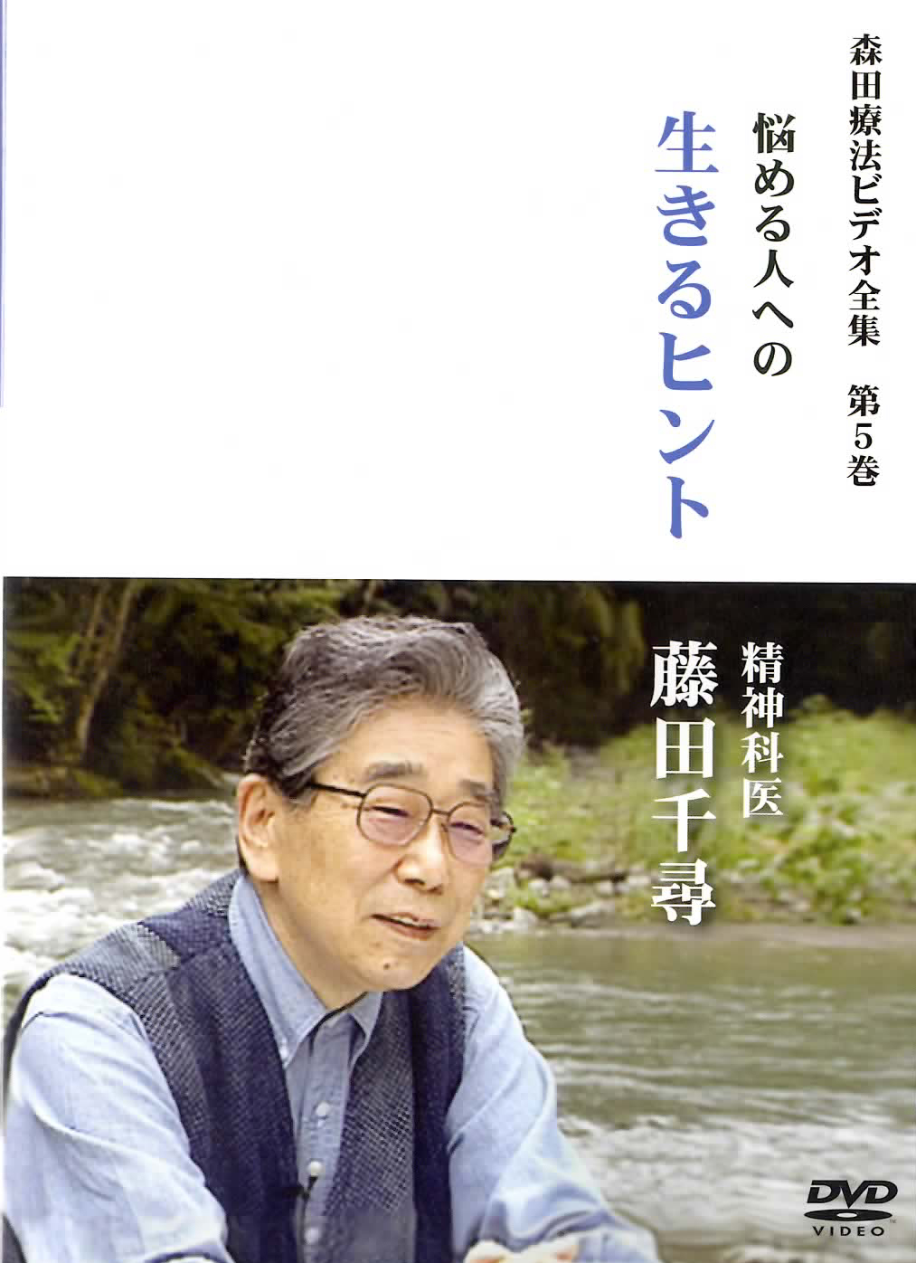 よくわかる森田療法 心の自然治癒力を高める 不安を受け入れ、あるが